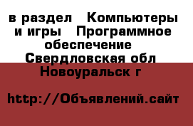  в раздел : Компьютеры и игры » Программное обеспечение . Свердловская обл.,Новоуральск г.